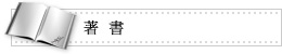 著書